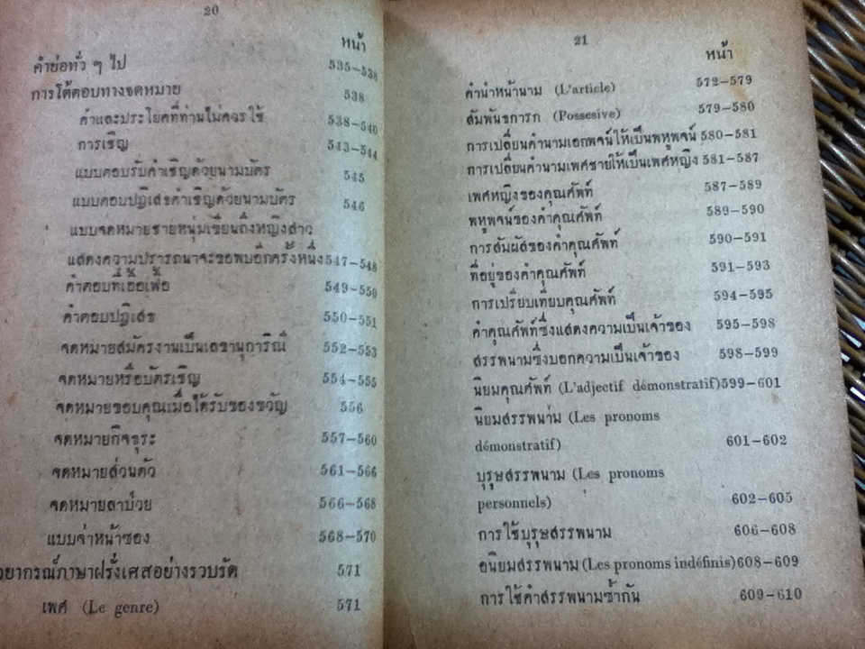 ตำราเรียนภาษาฝรั่งเศสด้วยตนเองโดยวิธีธรรมชาติ/ ดร.ดำรงศักดิ์, นางมาร์ติน วงศ์สุรวัฒน์