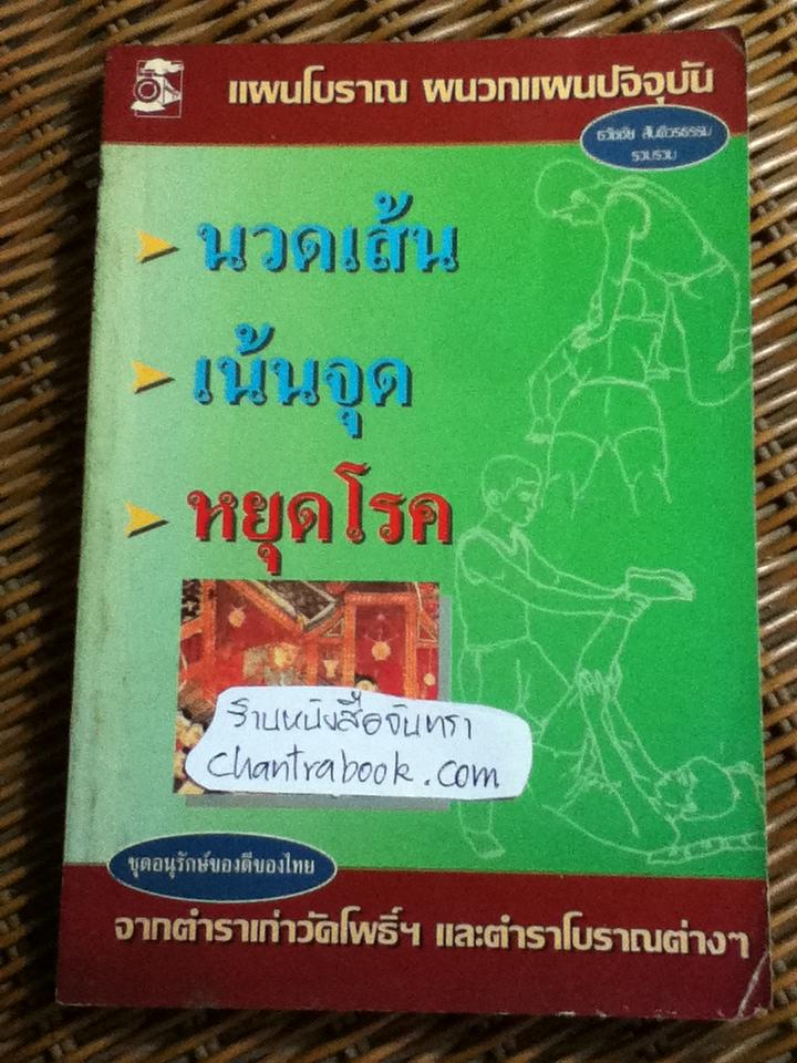 นวดเส้น เน้นจุด หยุดโรค/ ธวัชชัย สันติวรธรรม