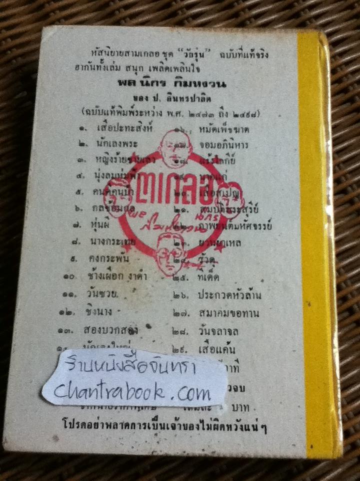 ชุด พล นิกร กิมหงวน "วัยรุ่น" ฉบับที่แท้จริง ตอน โจรผู้ดี 1-2 และ เศรษฐีแห้ว/ ป. อินทรปาลิต