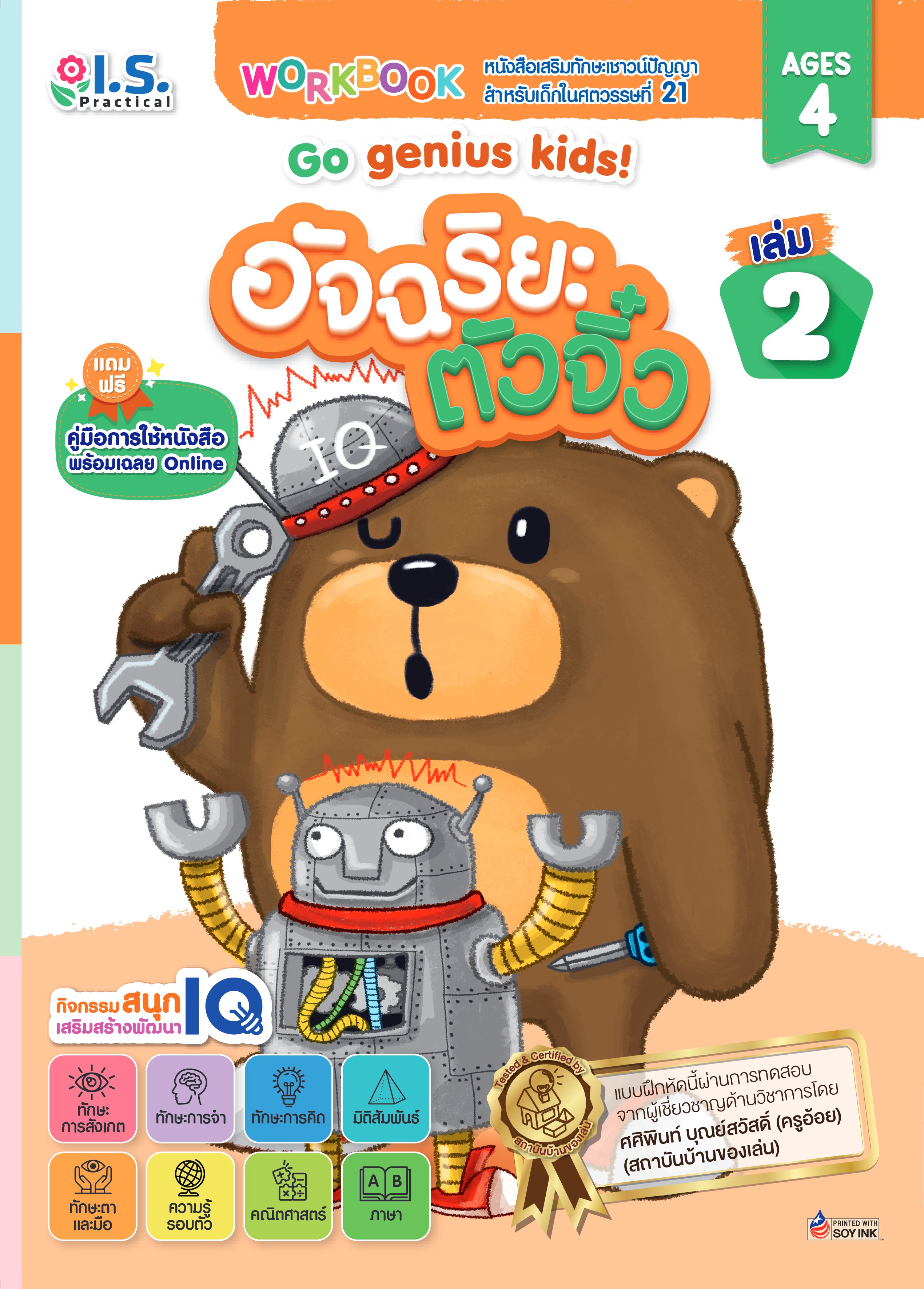 อัจฉริยะตัวจิ๋ว Go genius kids! สำหรับเด็กอายุ 4 ปี เล่ม 2