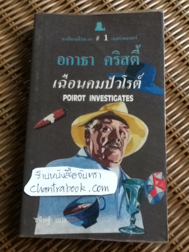 เฉือนคมปัวโรต์/ อกาธา คริสตี้