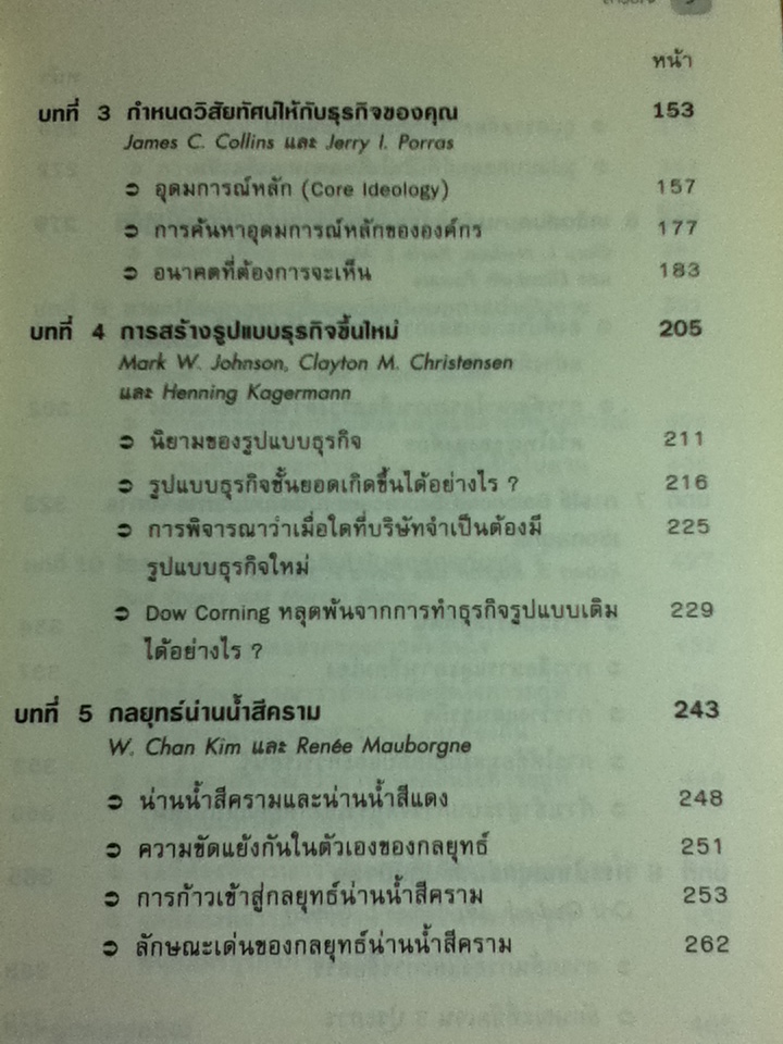 กลยุทธ์/ ไมเคิล อี. พอร์เตอร์, เจมส์ ซี. คอลลิน/ ณัฐยา สินตระการผล ผู้แปล