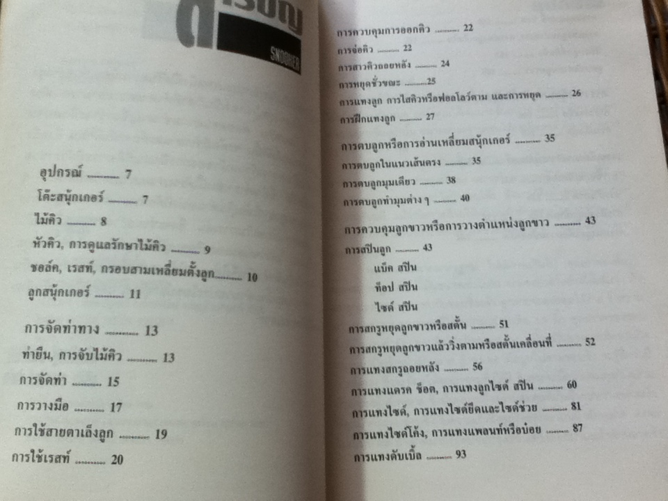 ยอดเทคนิคพิชิตสนุ้กเกอร์