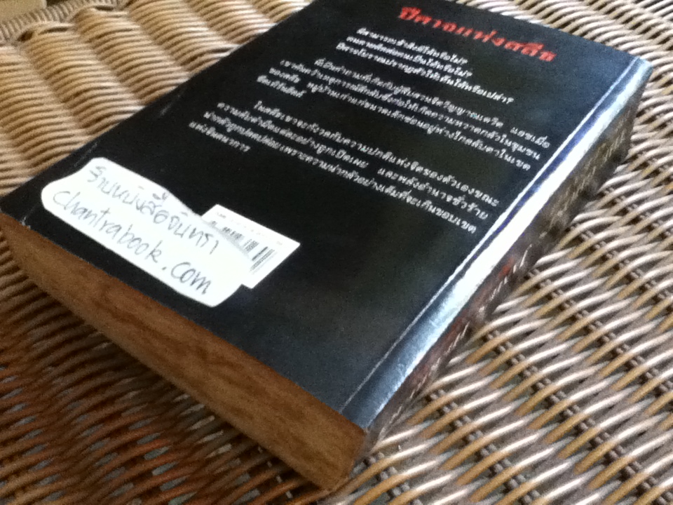 ปีศาจแห่งสลีธ/ เจมส์ เฮอร์เบิร์ท