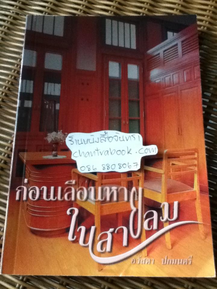 ก่อนเลือนหายในสายลม/ อวัสดา ปกมนตรี