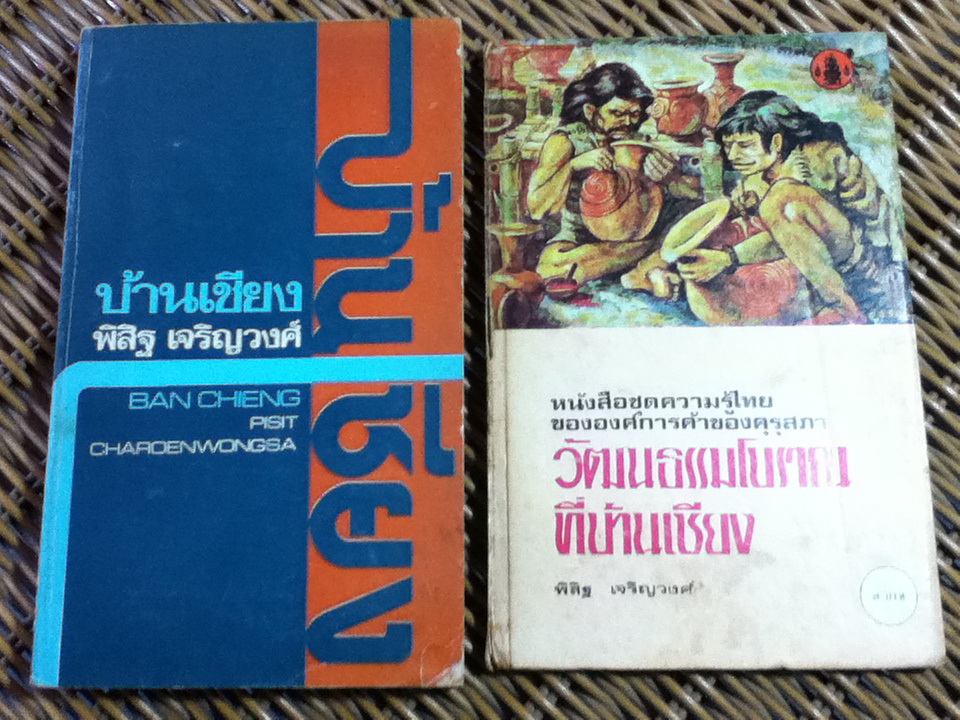 บ้านเชียง และวัฒนธรรมโบราณที่บ้านเชียง/ พิสิฐ เจริญวงศ์