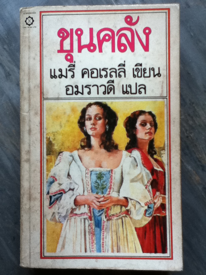 ขุนคลัง THE SORROWS OF SATAN