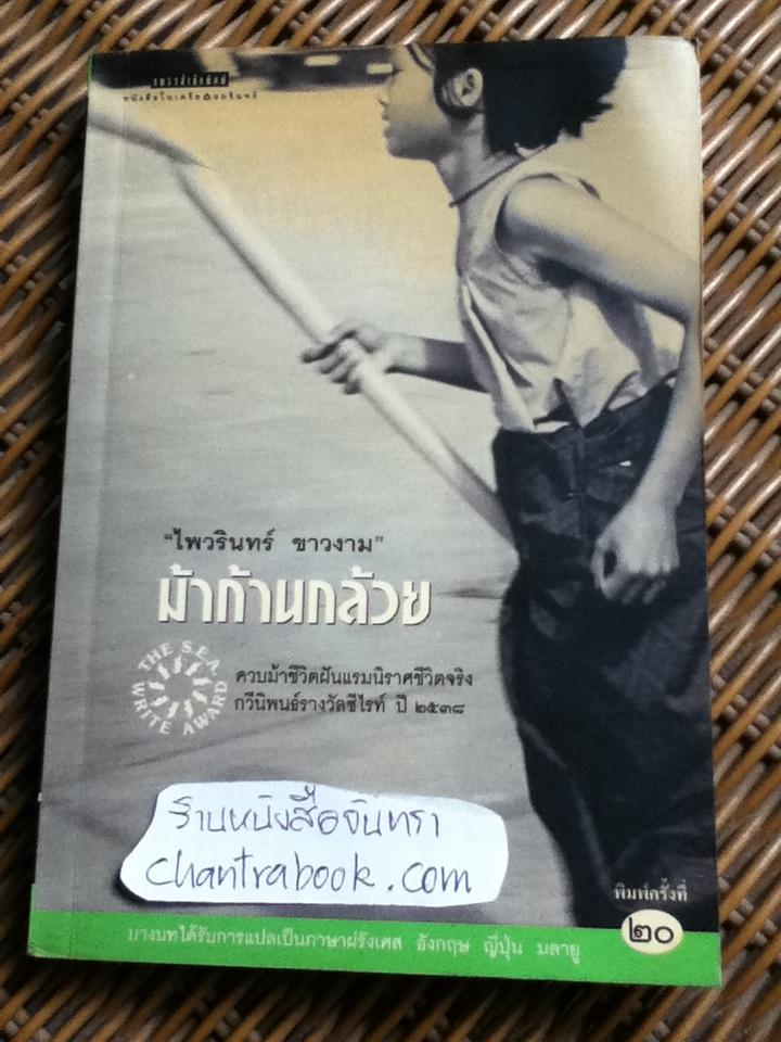 ม้าก้านกล้วย/ ไพวรินทร์ ขาวงาม