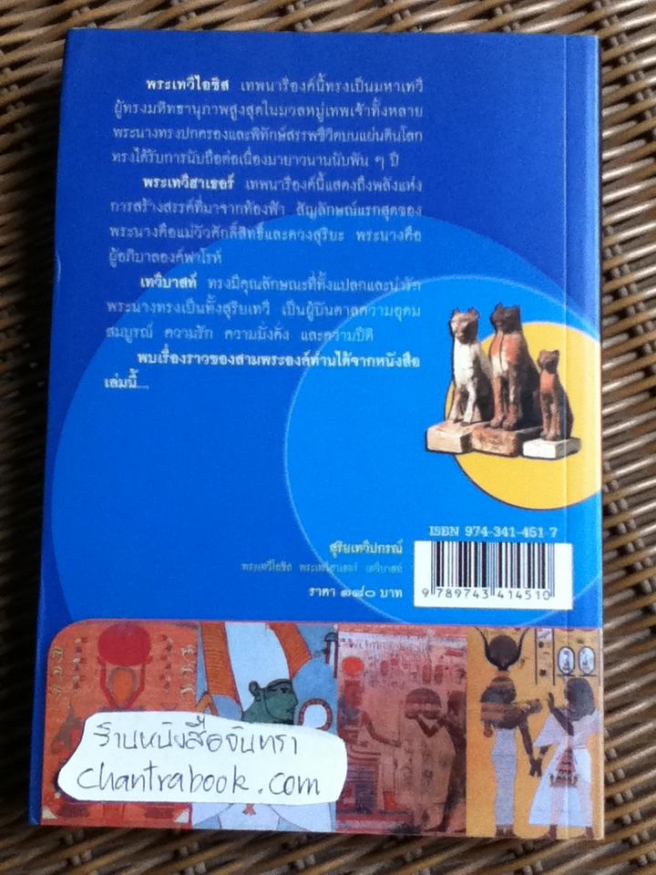 สุริยเทวีปกรณ์/ กิตติ วัฒนะมหาตม์