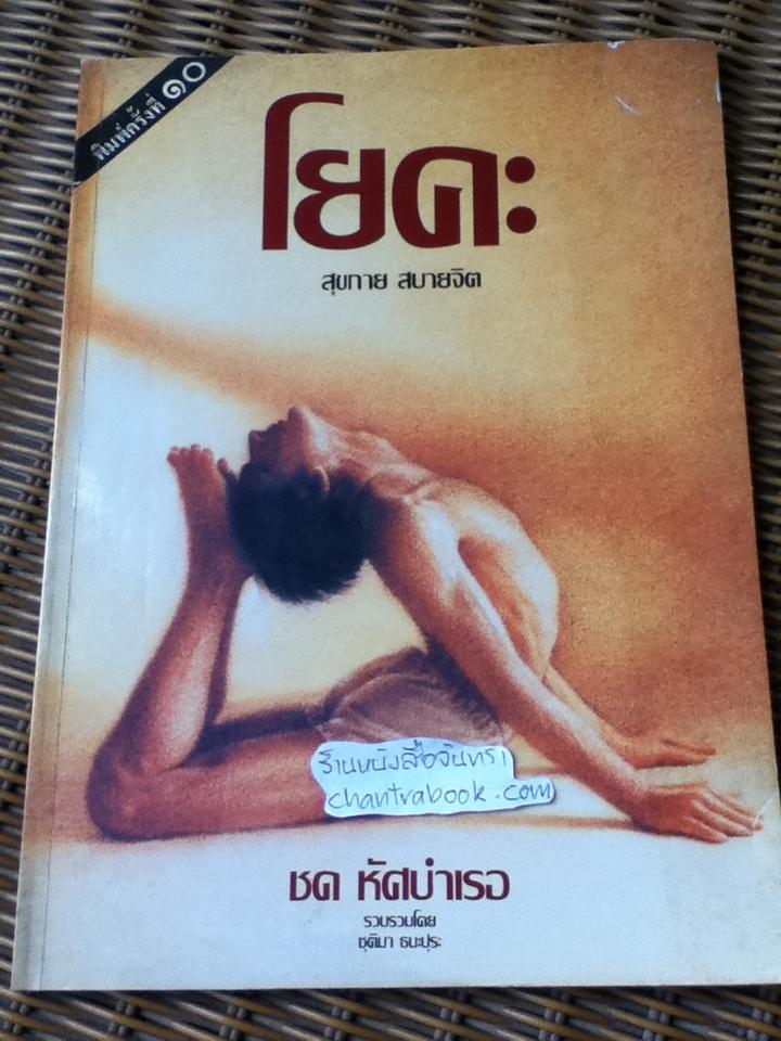โยคะ สุขกาย สบายจิต/ ชด หัศบำเรอ