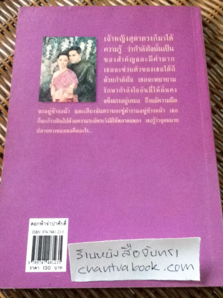 ดอกฟ้าจำปาศักดิ์/ พลตรีหลวงวิจิตรวาทการ