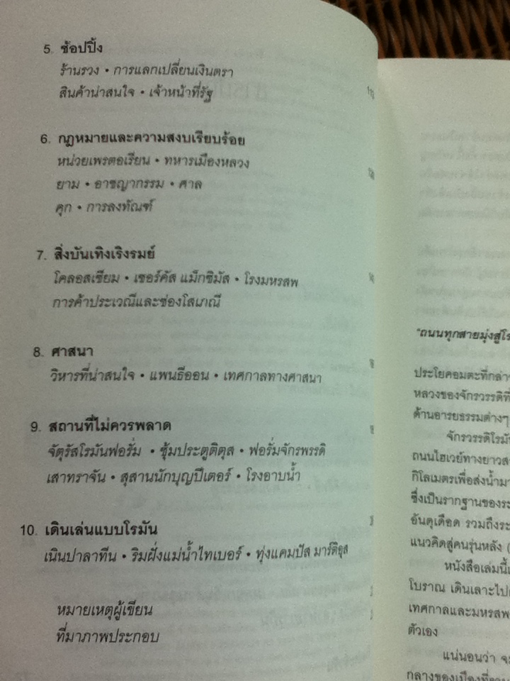 เที่ยวกรุงโรมโบราณวันละ 5 เดนารี/ ฟิลิป มาทีแซก