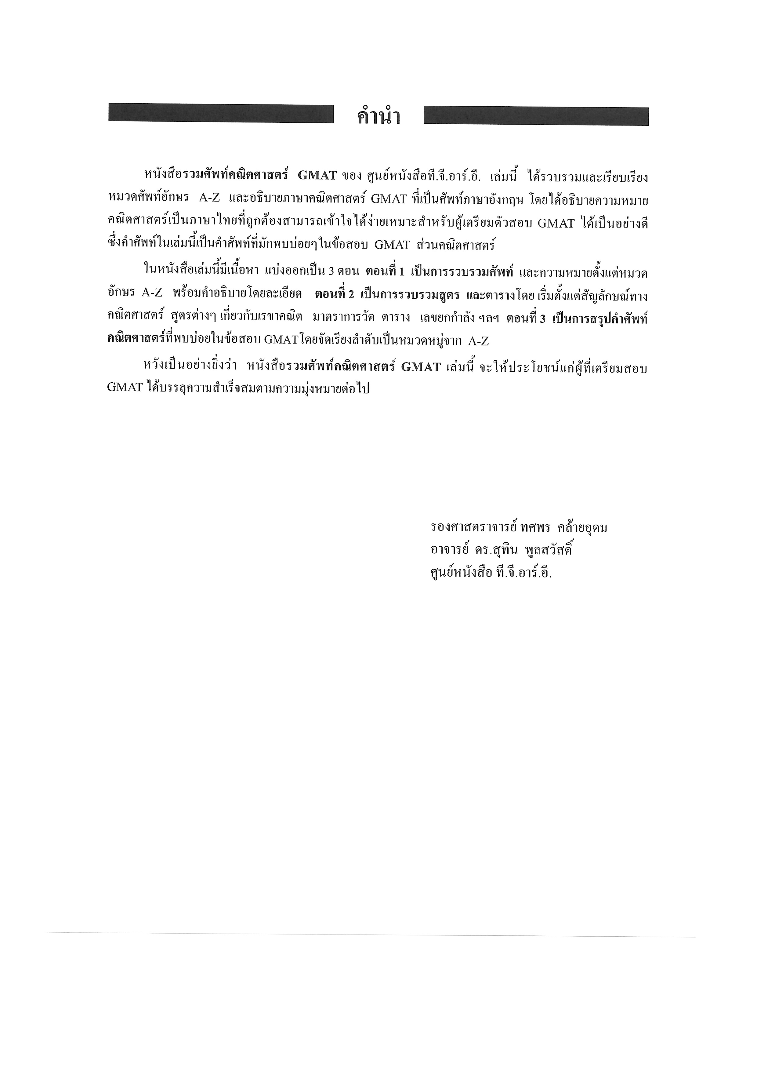 รวมศัพท์คณิตศาสตร์ GMAT | หนังสือเตรียมสอบ ข้อสอบ เข้าปริญญาโท จุฬาฯ มหิดล ธรรมศาสตร์ เกษตร