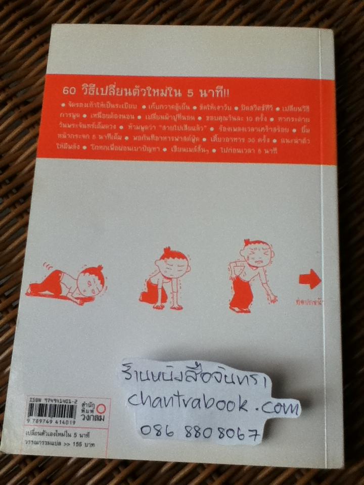 เปลี่ยนตัวเองใหม่ใน 5 นาที/ คะมิโอะโอกะ โทะเมะ