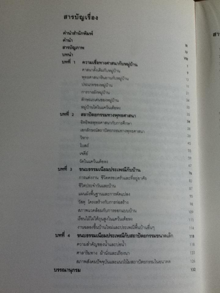 ชนชาติไต:สถาปัตยกรรมและขนบธรรมเนียมประเพณีไตในสิบสองพันนา/ จูเหลียงเหวิน
