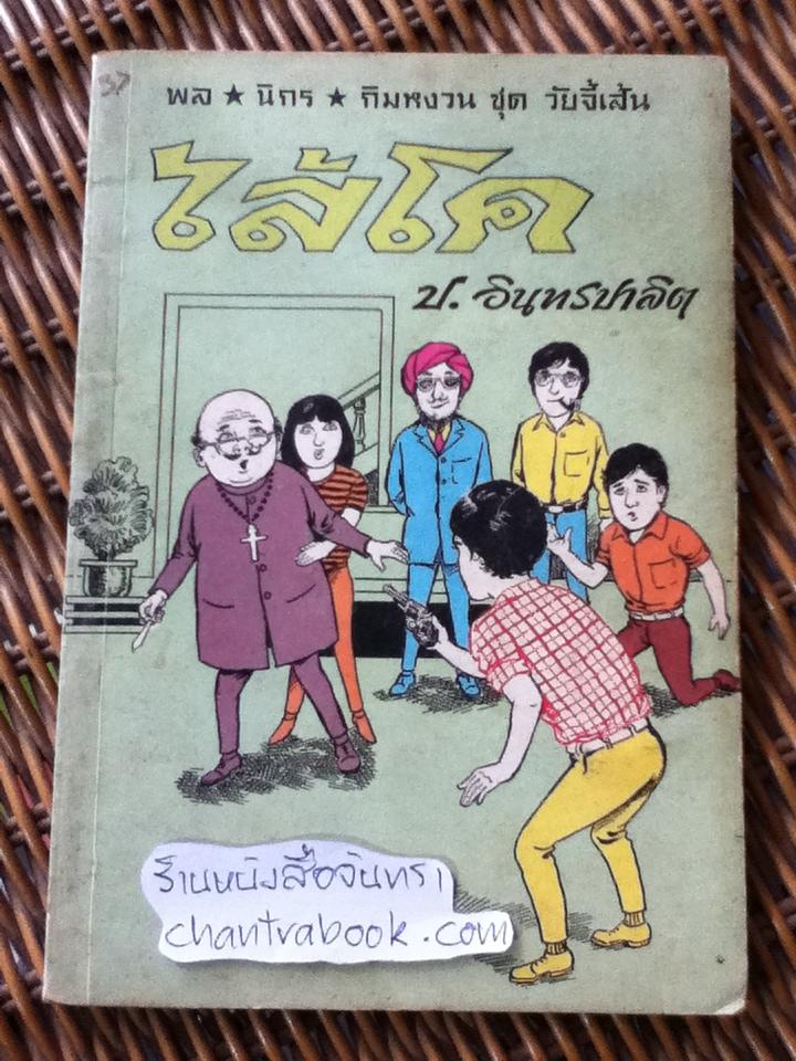พล นิกร กิมหงวน ตอน ไส้โค/ ป.อินทรปาลิต
