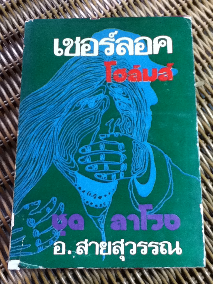 เชอร์ลอค โฮล์มส์ ชุดลาโรง/ เซอร์อาร์เธอร์ โคแนน ดอยล์