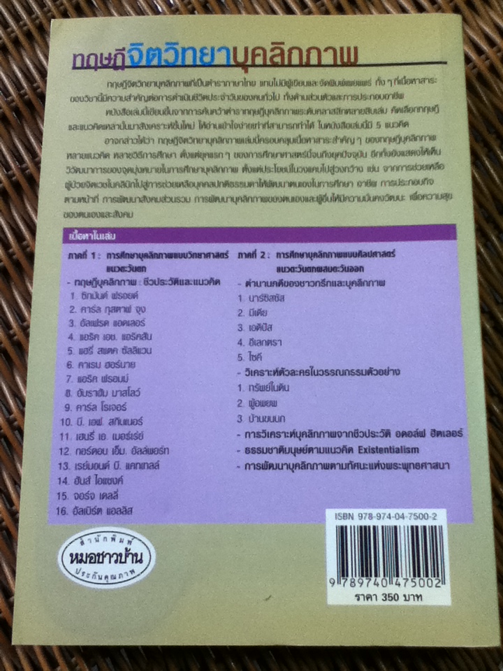ทฤษฎีจิตวิทยาบุคลิกภาพ(รู้เรา รู้เขา)/ ศจ.ดร.ศรีเรือน แก้วกังวาล