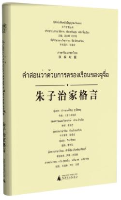 หนังสือคำสอนว่าด้วยการครองเรือนของจูจื่อ (จีน-ไทย) 朱子治家格言(汉泰对照)