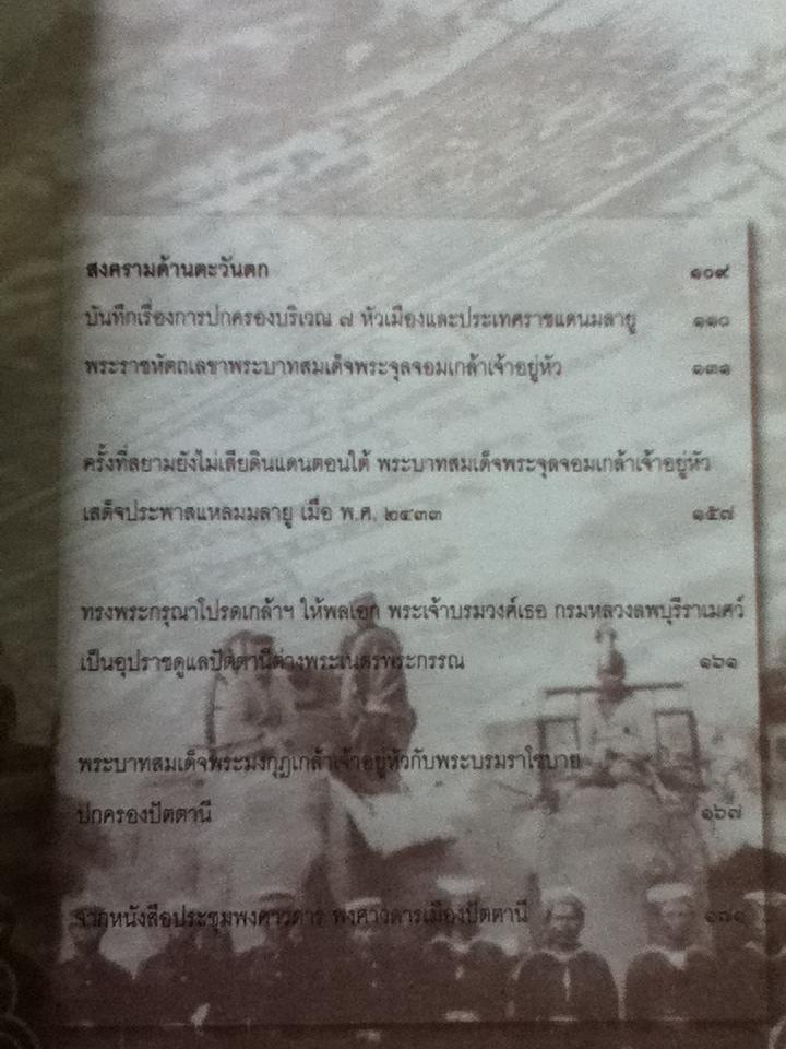 สงครามตะวันออก-ตะวันตกในแผ่นดินพระพุทธเจ้าหลวง/ ทัศนา ทัศนมิตร