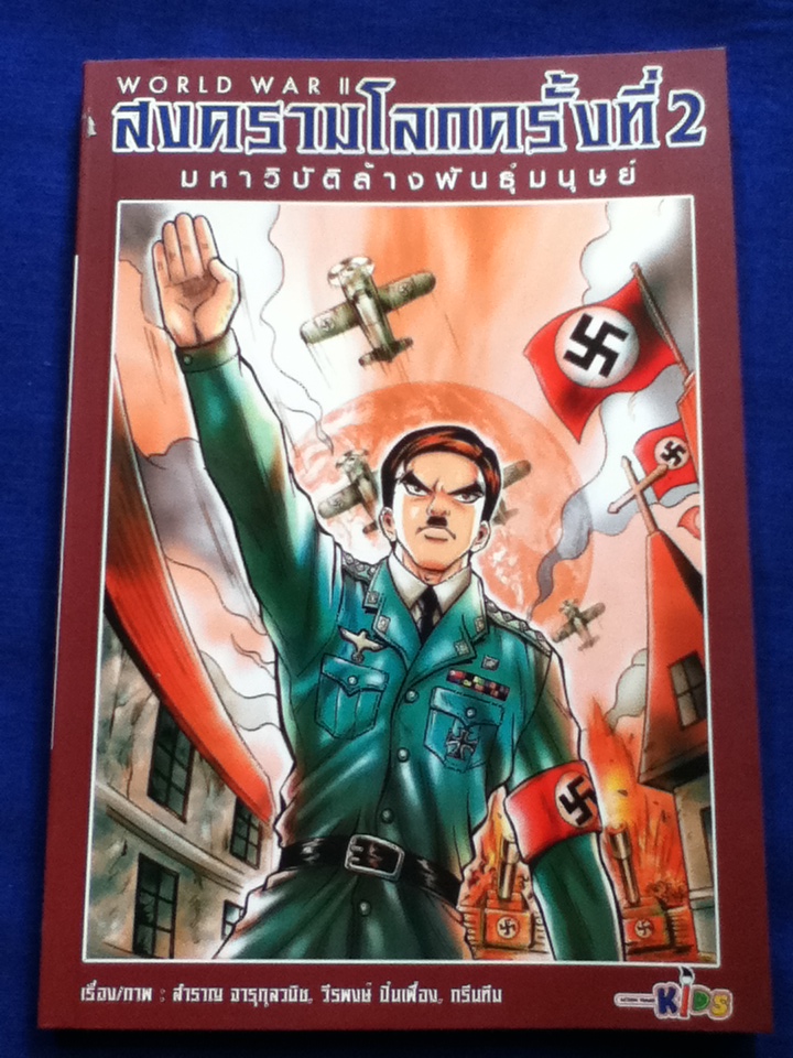 สงครามโลกครั้งที่ 2 มหาวิบัติล้างพันธุ์มนุษย์