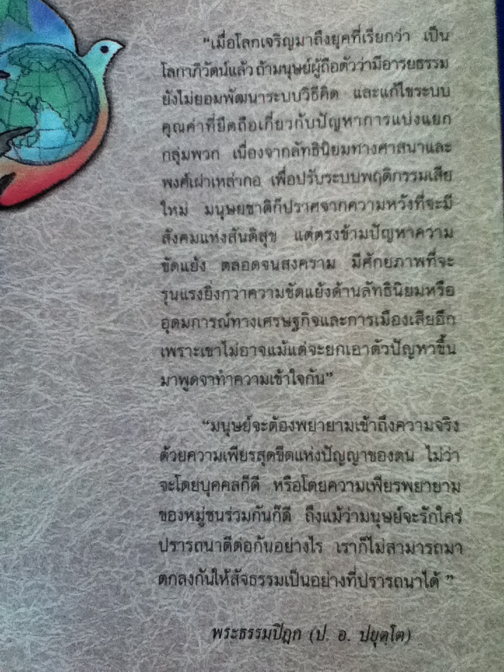 มองสันติภาพโลก ผ่านภูมิหลังอารยธรรมโลกาภิวัฒน์