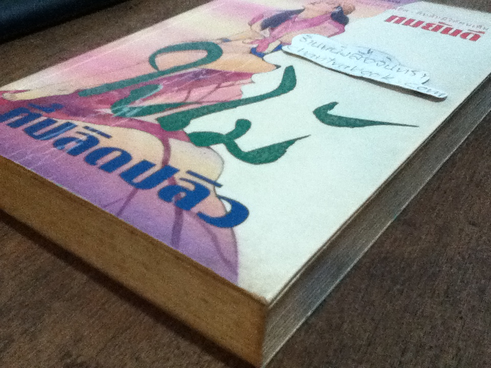 ใบไม้ที่ปลิดปลิว/ ทมยันตี