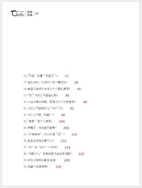 หนังสืออธิบายความเป็นมาประเทศจีน: วัฒนธรรมการสื่อสาร 对话中国 交际文化篇 Dialogues about China: Communicative Culture