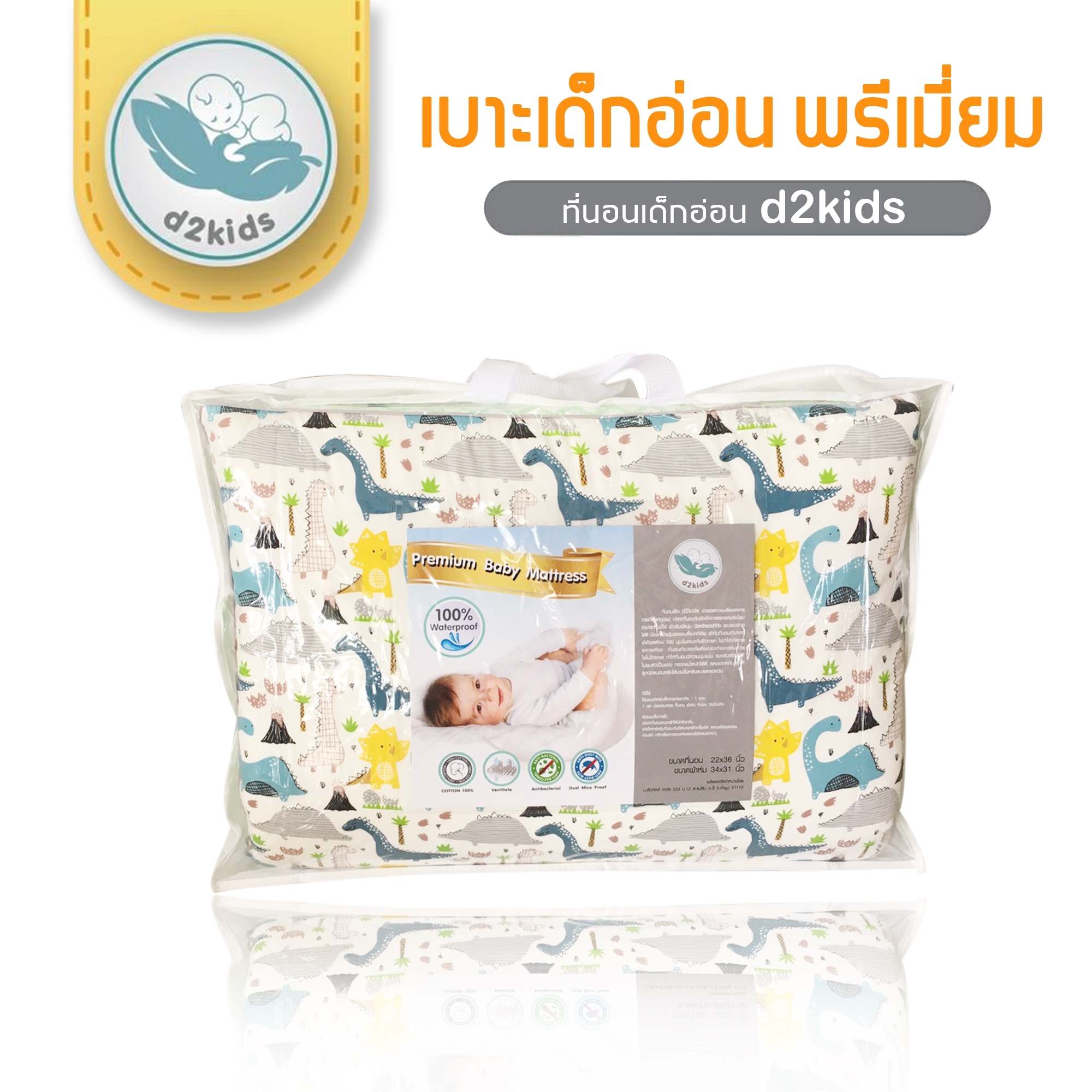 D2kids เบาะเด็กอ่อนพรีเมียม หมดกังวลเรื่องภูมิแพ้ หลับสนิท สบายตัวกว่า