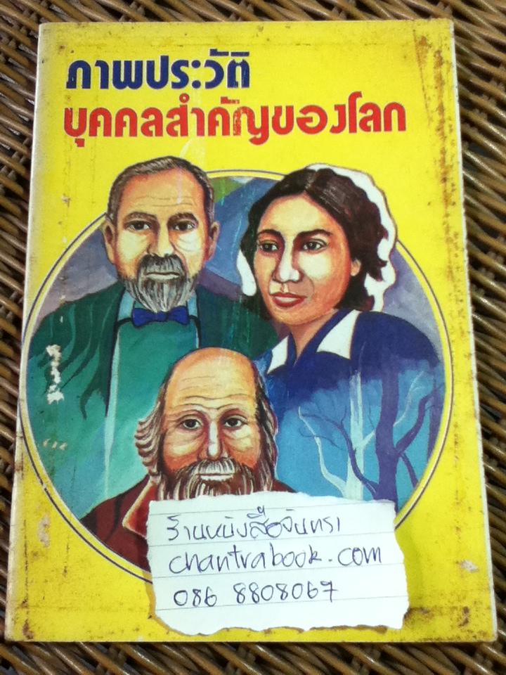 ภาพประวัติบุคคลสำคัญของโลก/ ส. บุญเจือ (หนังสือแถม)