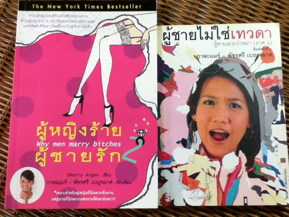 ผู้หญิงร้าย ผู้ชายรัก 2 Why men marry bitches แถมหนังสือที่เขียนโดยผู้แปล 1 เล่ม