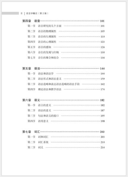 หนังสือภาษาจีน Introduction to Linguistics (พิมพ์ครั้งที่ 2) 语言学概论(第2版)Introduction to Linguistics (2nd Edition)
