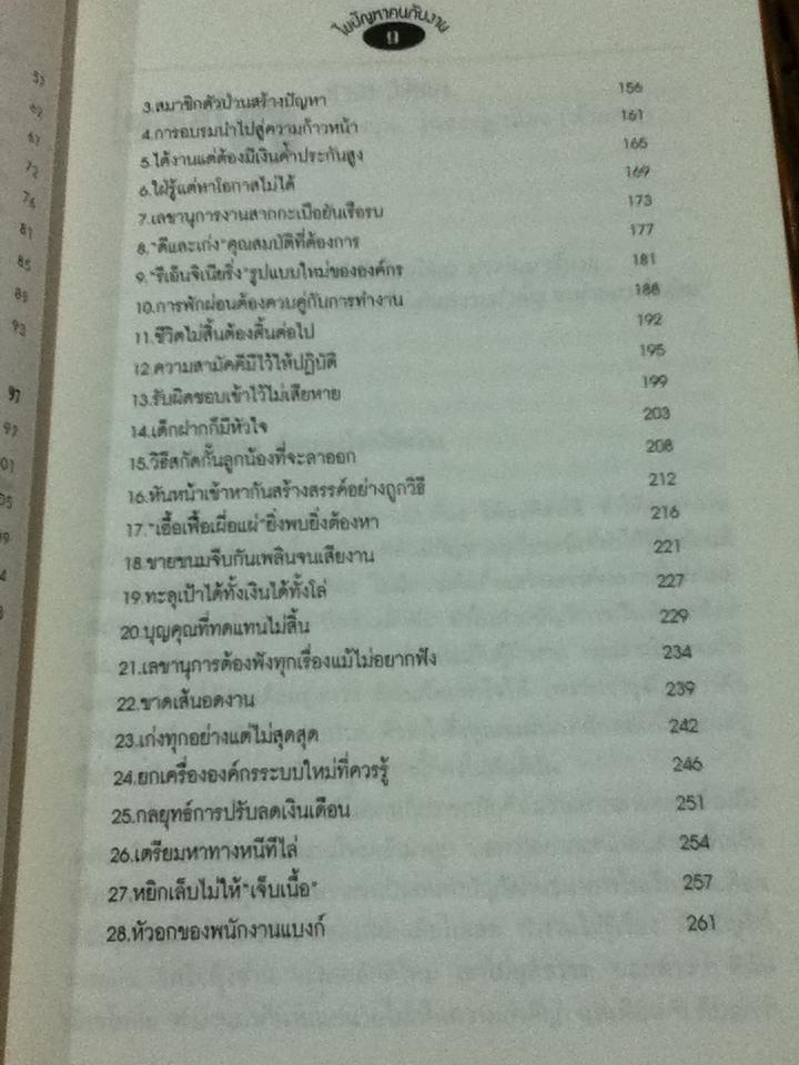 ไขปัญหาคนกับงาน/ สุชาดา สุขสวัสดิ์ ณ อยุธยา