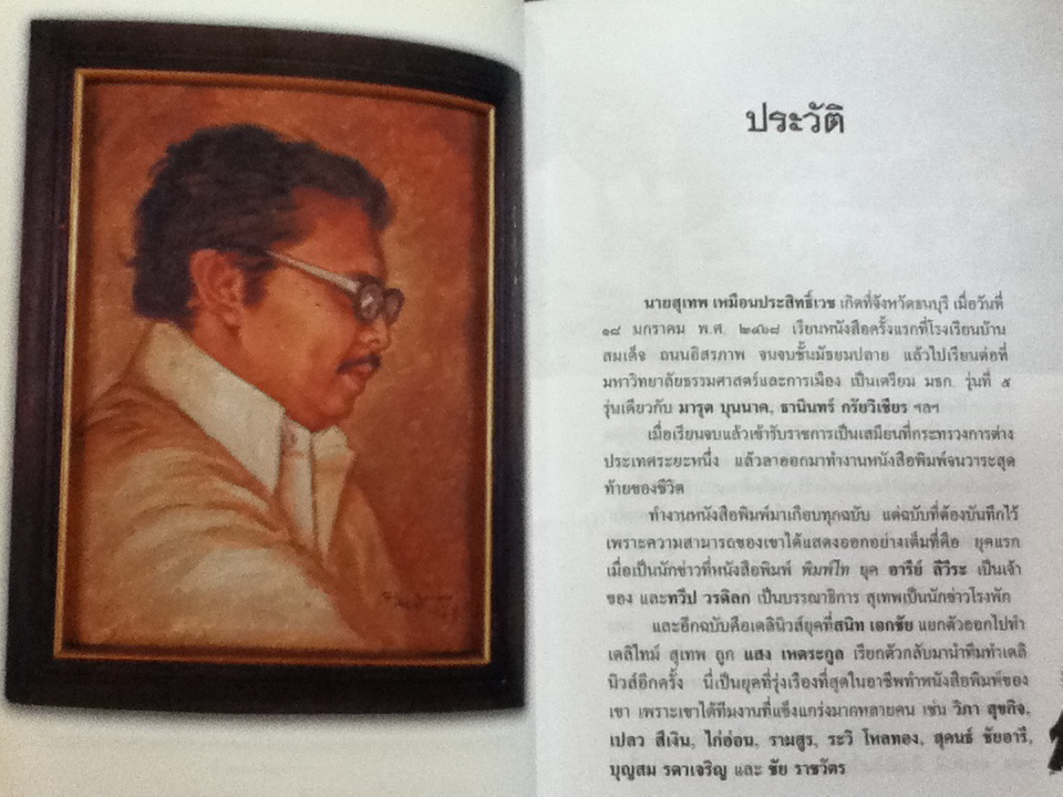 สิงโตฮึ่ม ๆ ขุนพลคนหนังสือพิมพ์ อนุสรณ์งานพระราชทานเพลิงศพ นายสุเทพ เหมือนประสิทธิเวช