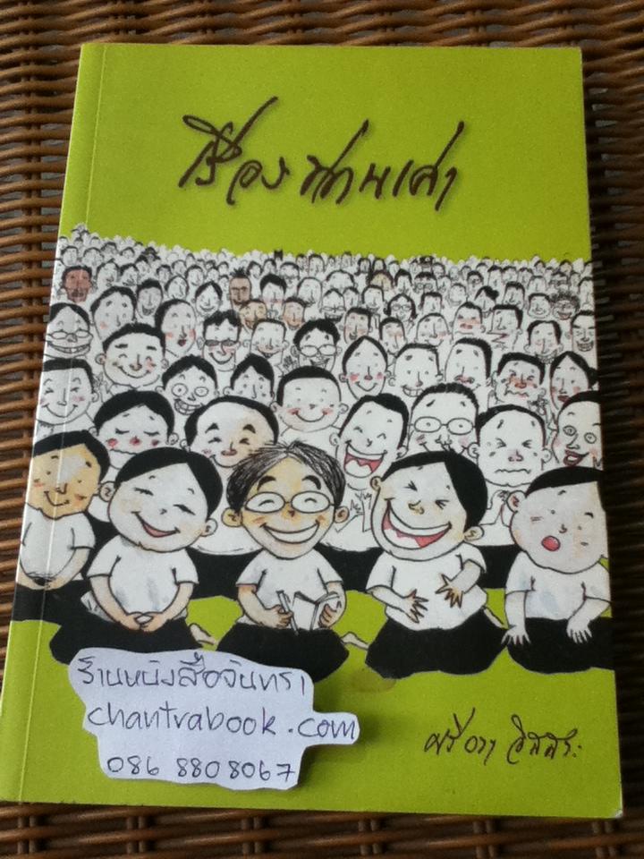 เรื่องท่านเล่า/ ศรีวรา อิสสระ