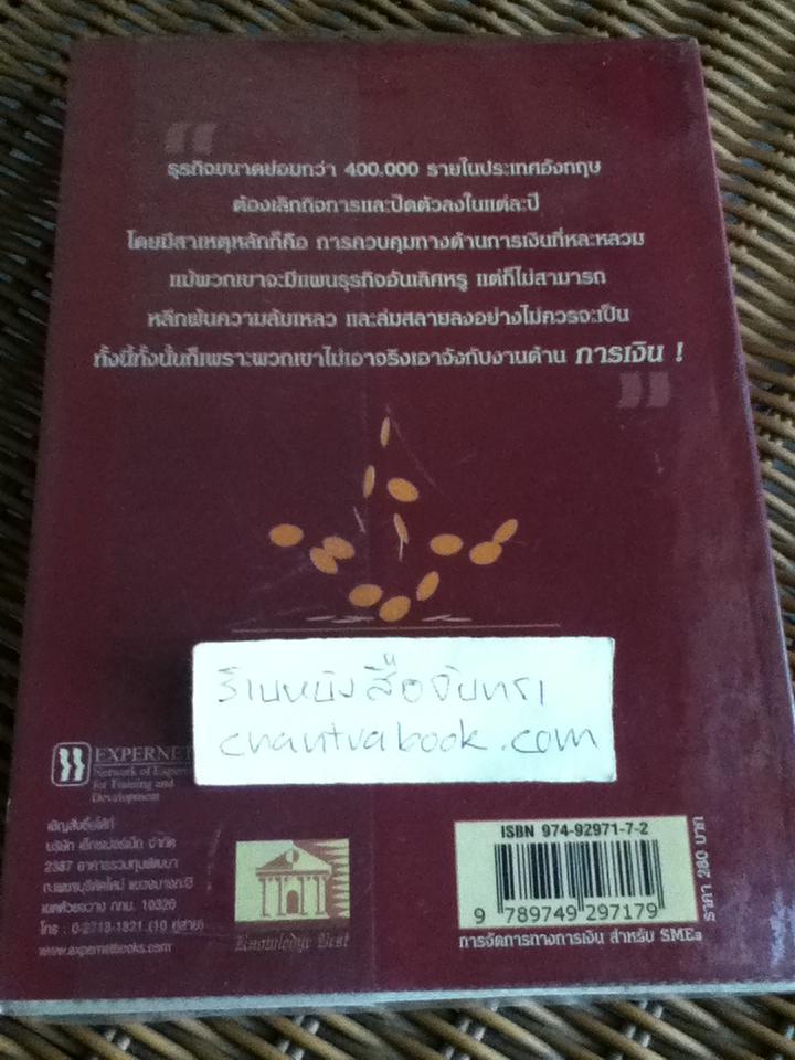 การจัดการทางการเงินสำหรับ SMEs/ คอลิน บาร์โรว์