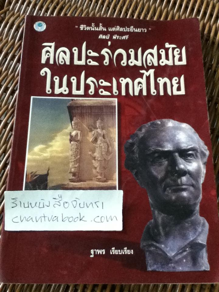 ศิลปะร่วมสมัยใปนระเทศไทย/ ฐาพร