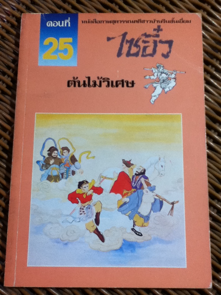 หนังสือภาพชุดวรรณคดีชาวบ้านจีนชั้นเยี่ยม ไซอิ๋ว 21 ตอน (จบในตอน)/ บ.ใบไม้ แปลและเรียบเรียง