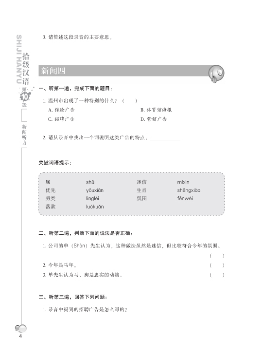 Ten Level Chinese (ระดับ 10) แบบเรียนการฟังข่าว 拾级汉语(第10级)新闻听力 Ten Level Chinese (Level 10): News Listening - Textbook