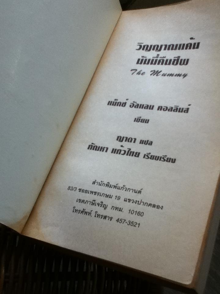 วิญญาณแค้นมัมมี่คืนชีพ/ แม็กซ์ อัลแลน คอลลินส์
