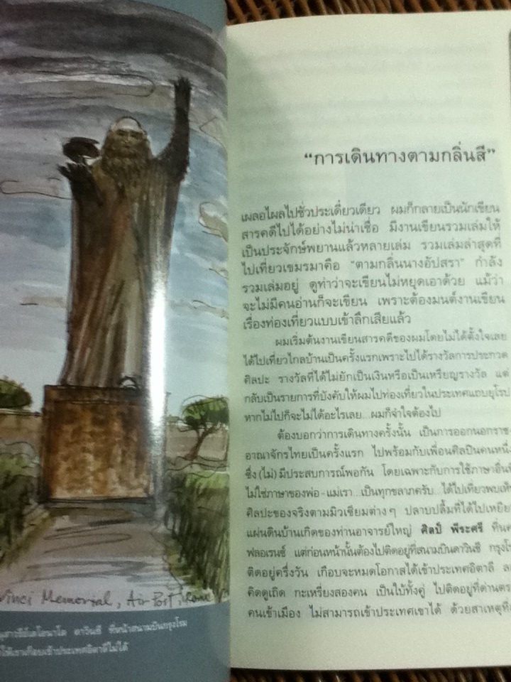 เที่ยวสิบทิศ สิบสองนักเขียน