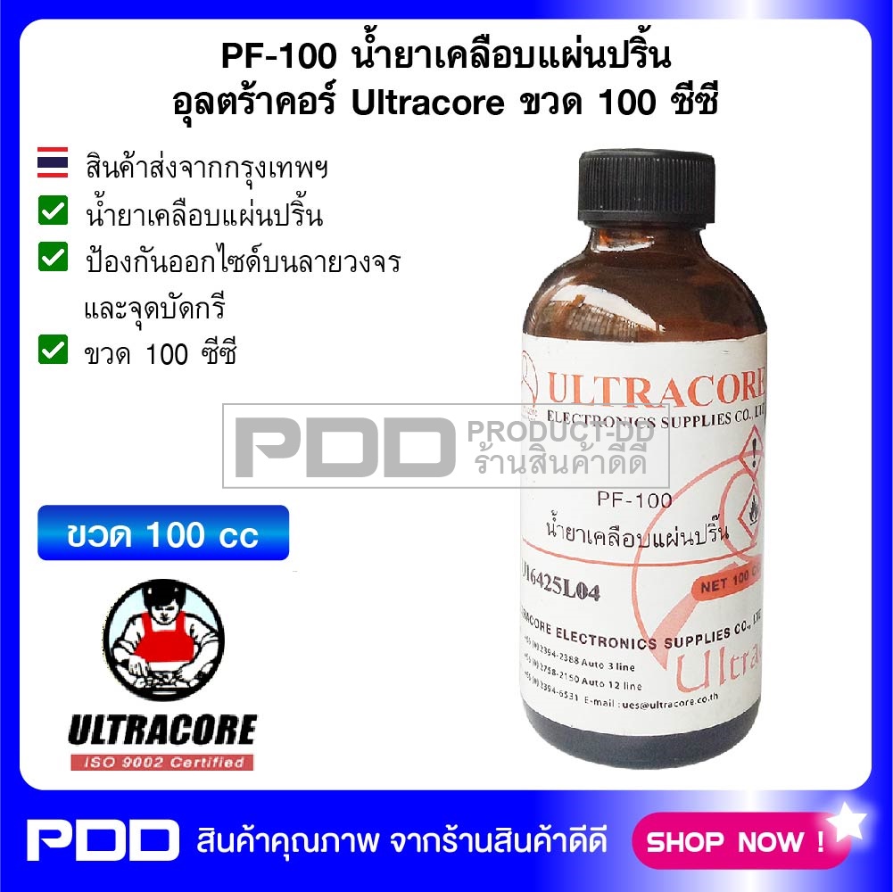 PF-100 น้ำยาเคลือบแผ่นปริ้น อุลตร้าคอร์ Ultracore ขวด 100 ซีซี