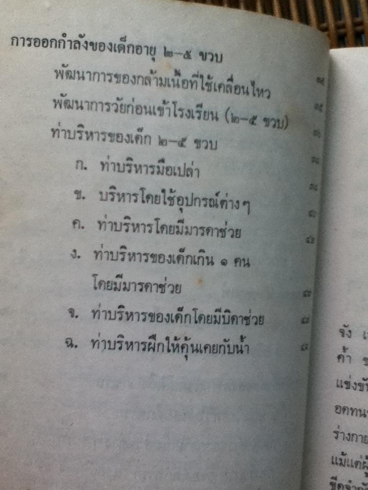 การออกกำลังของแม่และเด็ก/ ดร.จรวยพร ธรณินทร์