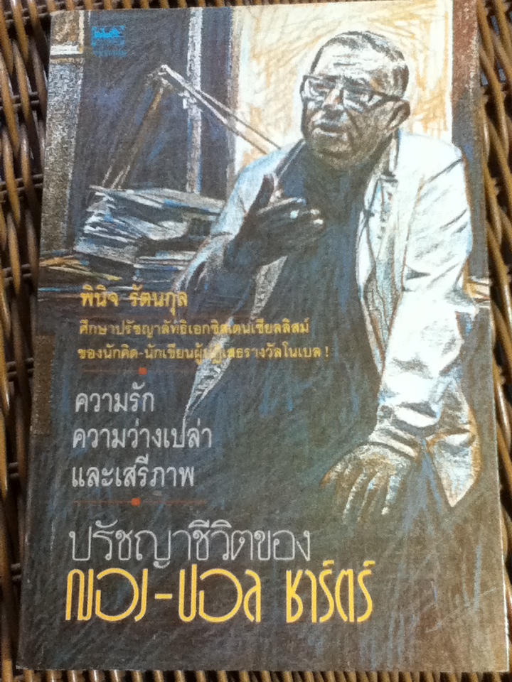 ความรัก ความว่างเปล่า และเสรีภาพ ปรัชญาชีวิตของ ฌอง-ปอล ชาร์ตร์/ พินิจ รัตนกุล