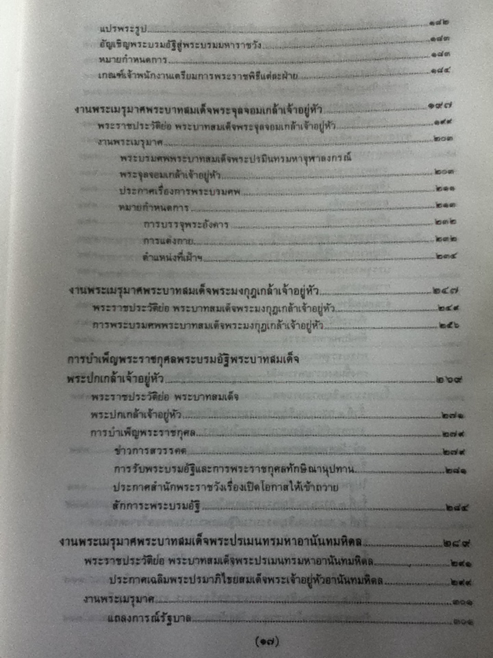 งานพระเมรุมาศ สมัยกรุงรัตนโกสินทร์ หนังสือที่ระลึกพระราชพิธีถวายพระเพลิงพระบรมศพ สมเด็จพระนางเจ้ารำไพพรรณี พระบรมราชินีในรัชกาลที่ 7