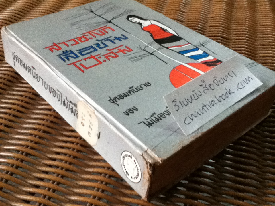 ชุดอมตะนิยาย ของ ไม้ เมืองเดิม สาวชะโงก เสือข้าม และโป๊ะล้ม