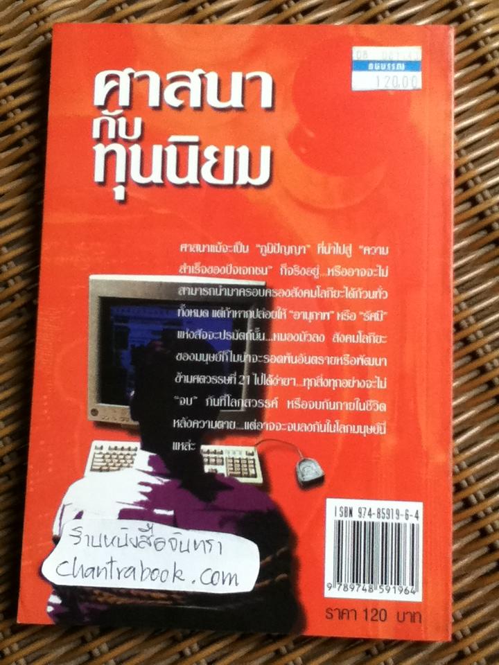 ศาสนากับทุนนิยม/ ชัชรินทร์ ไชยวัฒน์