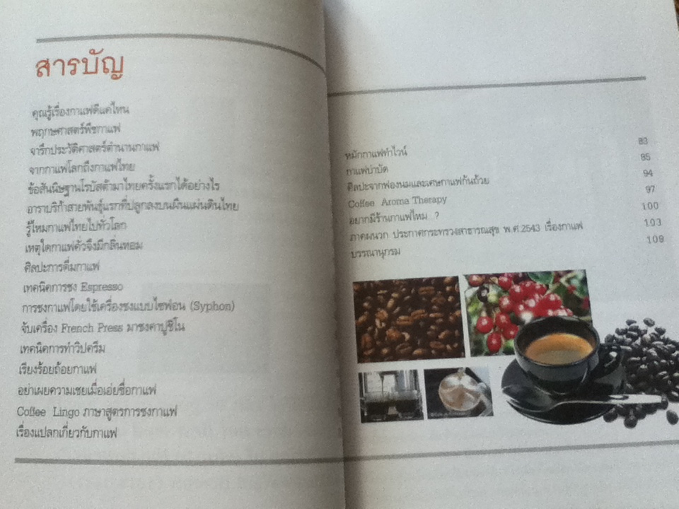 คุณรู้เรื่องกาแฟดีแค่ไหน/ กาญจน์มุนี ศรีวิศาลภพ