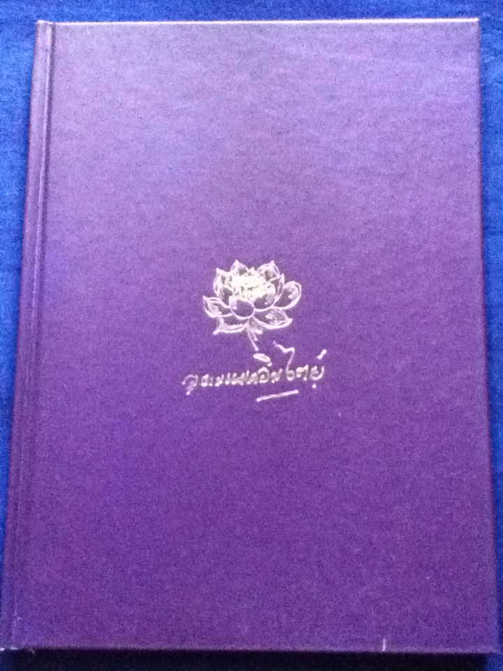 หนังสือที่ระลึกงานพระราชทานเพลิงศพ นางอุดม แมคอินไตย์