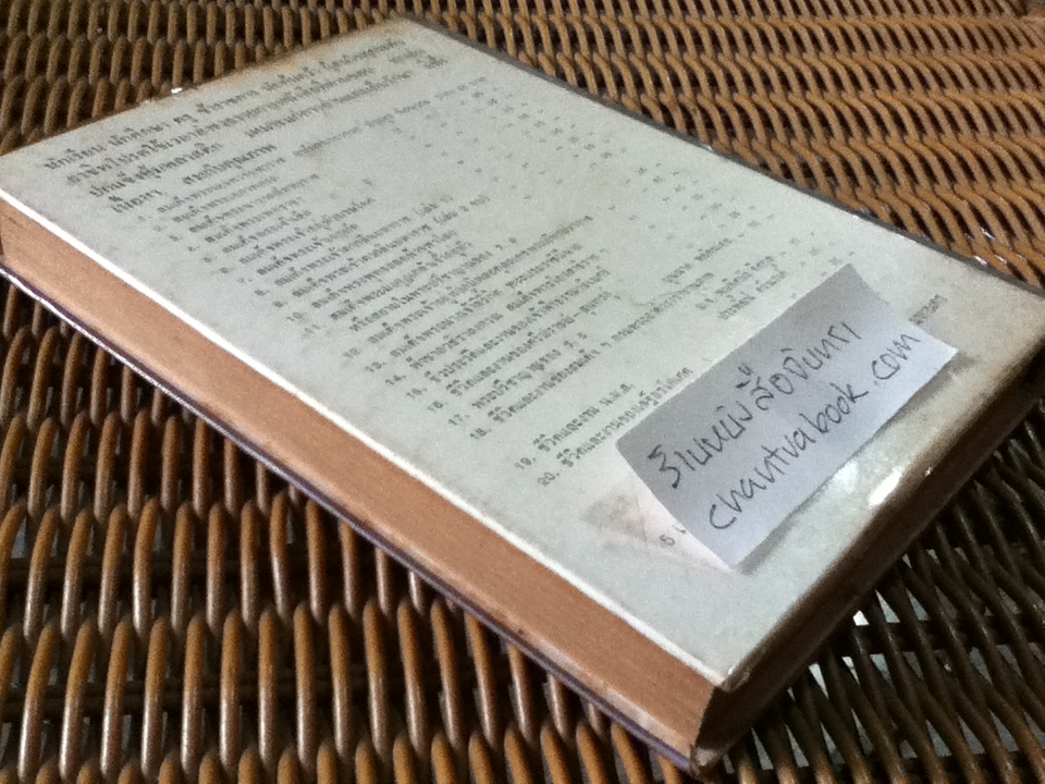 เคล็ดลับการหาเงิน จ.อังศุลโยธิน แปลจากThe Richest Man in Babylon ของ จอร์จ เอส. เคลสัน